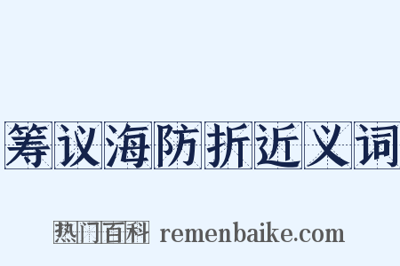 筹议海防折近义词是什么意思的图片